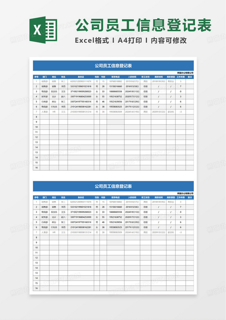 公司员工信息登记表excel模板