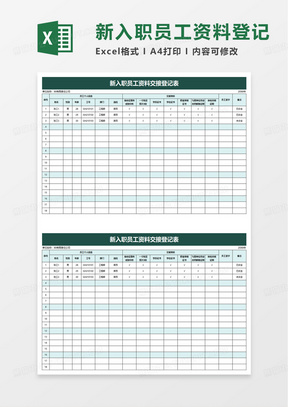 新入职员工资料交接登记表excel模板