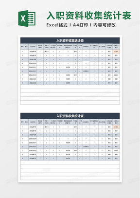 入职资料收集统计表excel模板