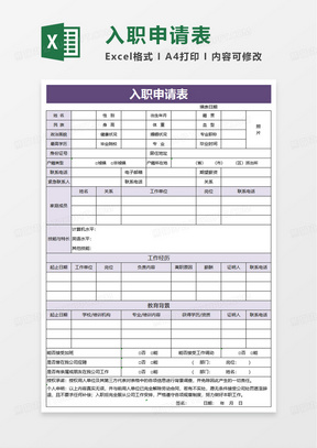 通用简单新员工入职申请表excel模板