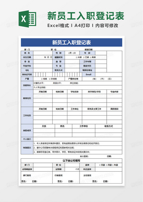 通用简单简约新员工入职登记表excel模板