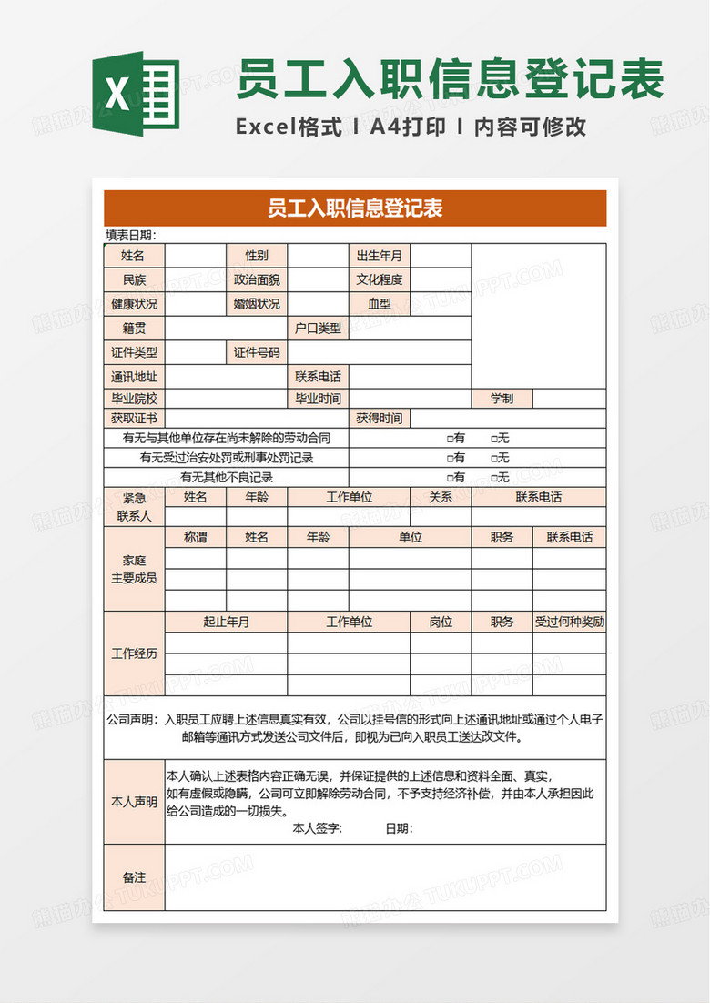 通用简洁员工入职信息登记表excel模板