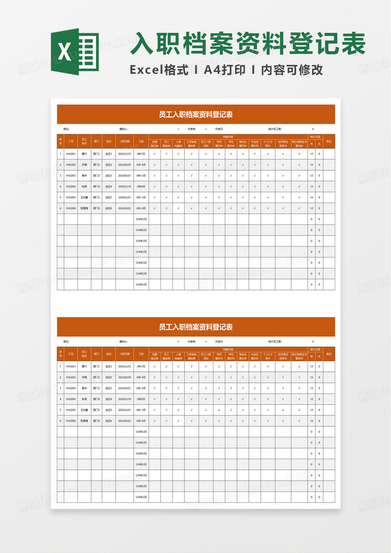 员工入职档案资料登记表excel模板