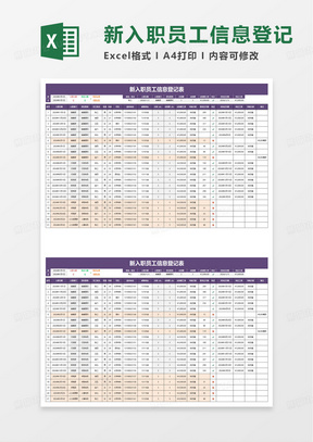 新入职员工信息登记表excel模板