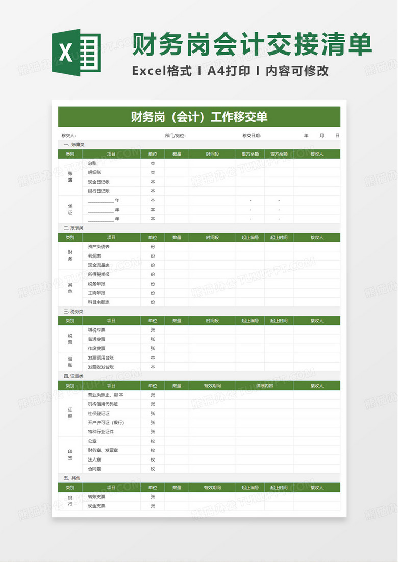 财务岗会计交接清单excel模板
