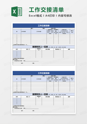 工作交接清单重要联系一览表excel模板