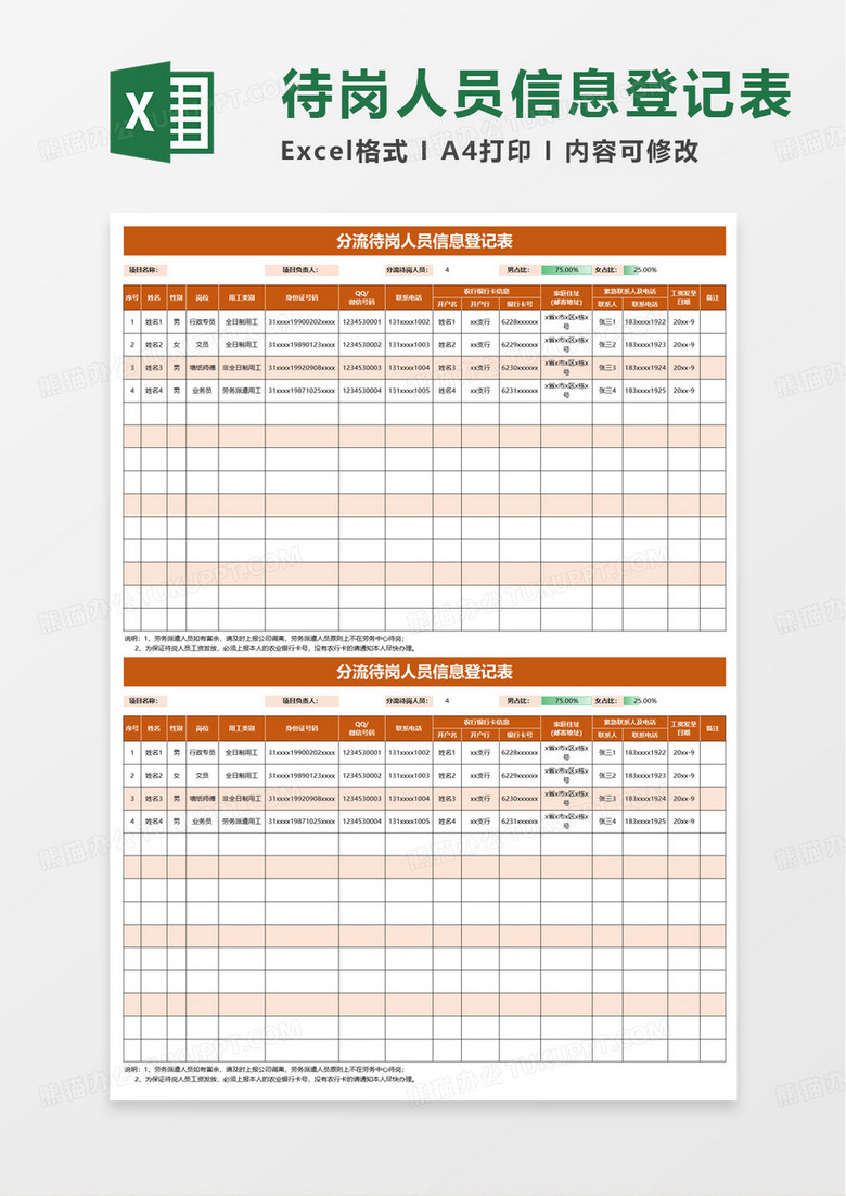 分流待岗人员信息登记表excel模板