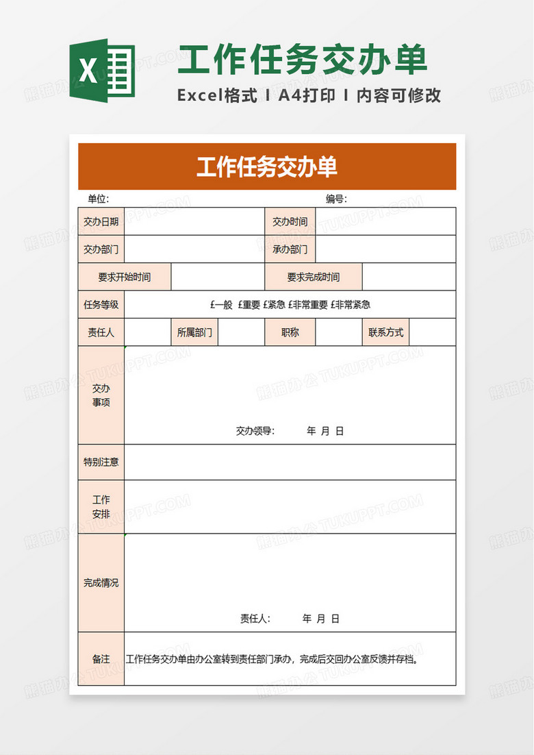 工作任务交办单excel模板