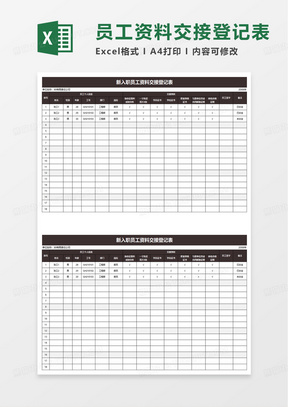简单新入职员工资料交接登记表excel模板