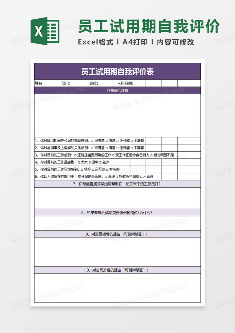 员工试用期自我评价表excel模板