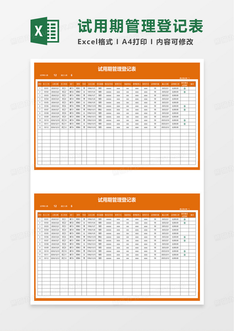 通用简洁试用期管理登记表excel模板