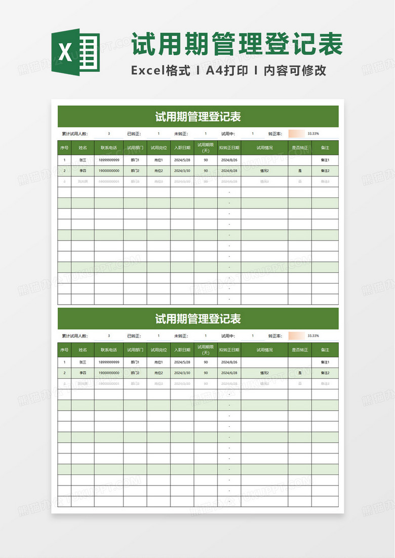 通用简单试用期管理登记表excel模板