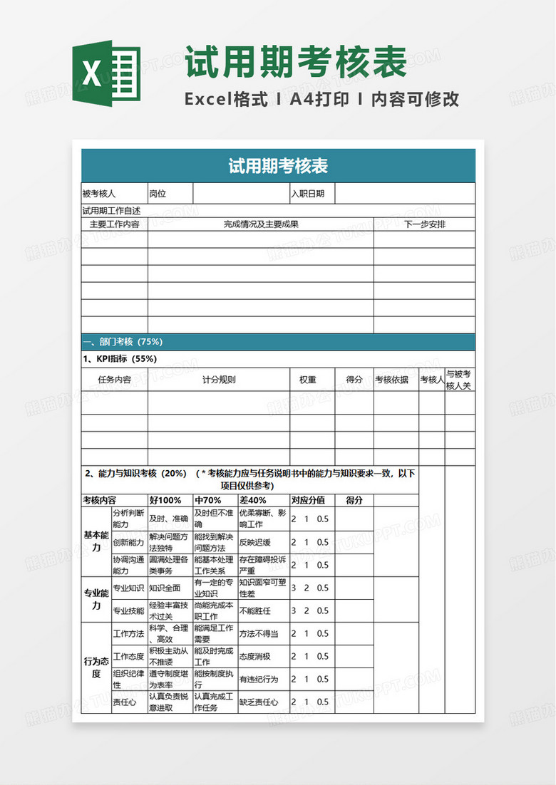 简洁通用试用期考核表excel模板