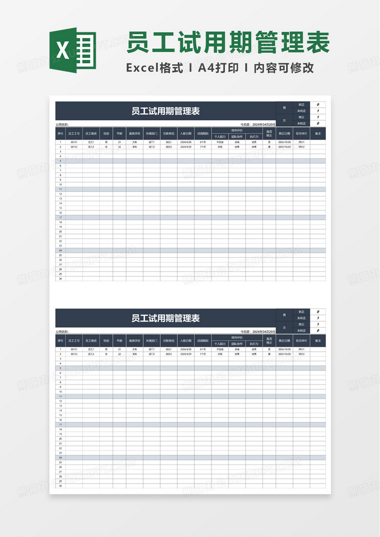 简洁员工试用期管理表excel模板