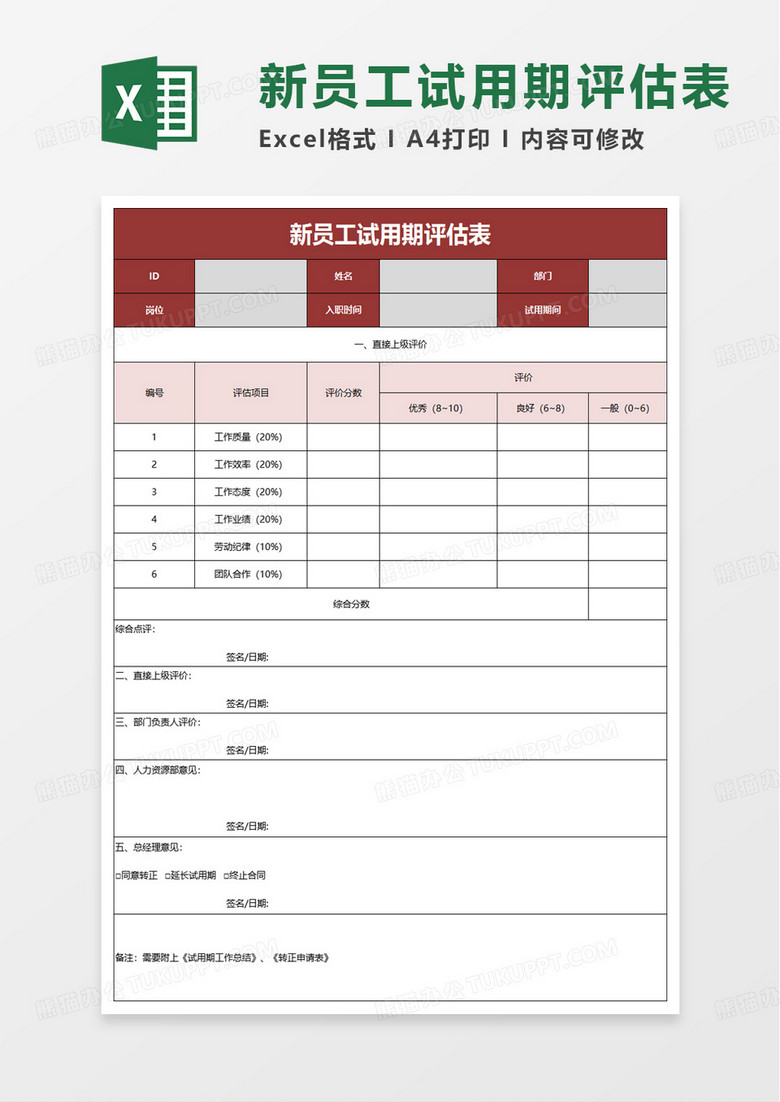 简单简洁新员工试用期评估表excel模板