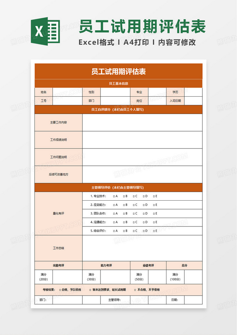 简洁简洁员工试用期评估表excel模板