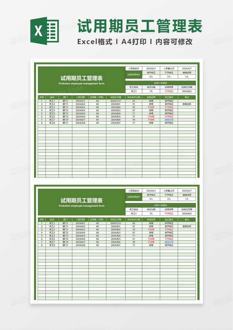 简洁通用试用期员工管理表excel模板