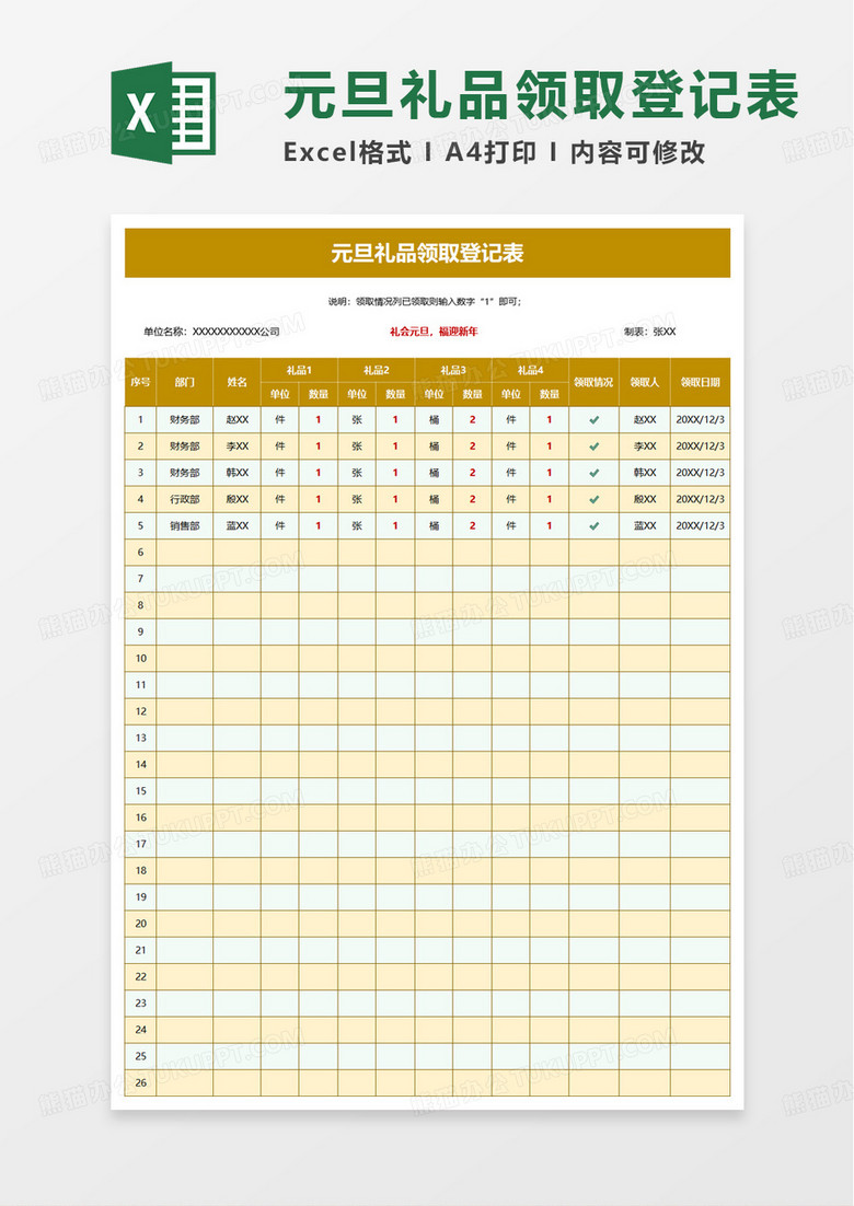 元旦礼品领取登记表excel模板