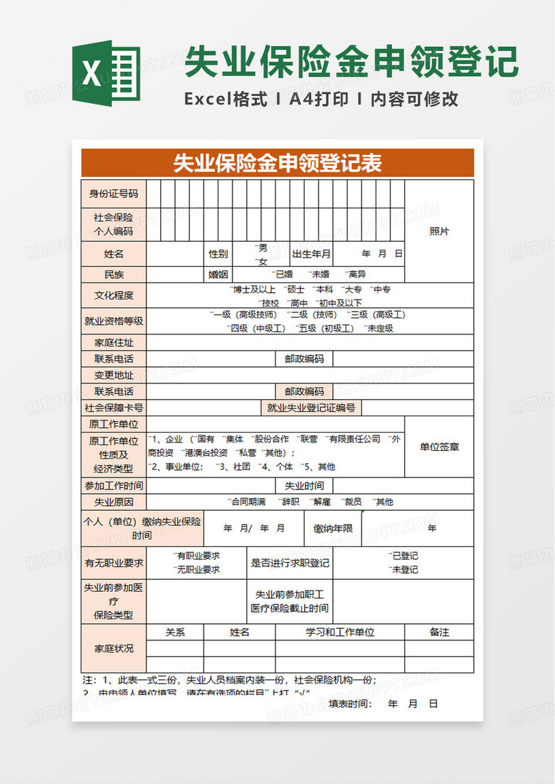 失业保险金申领登记excel模板