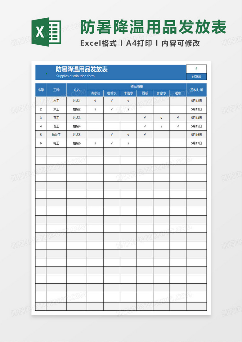 防暑降温用品发放表excel模板