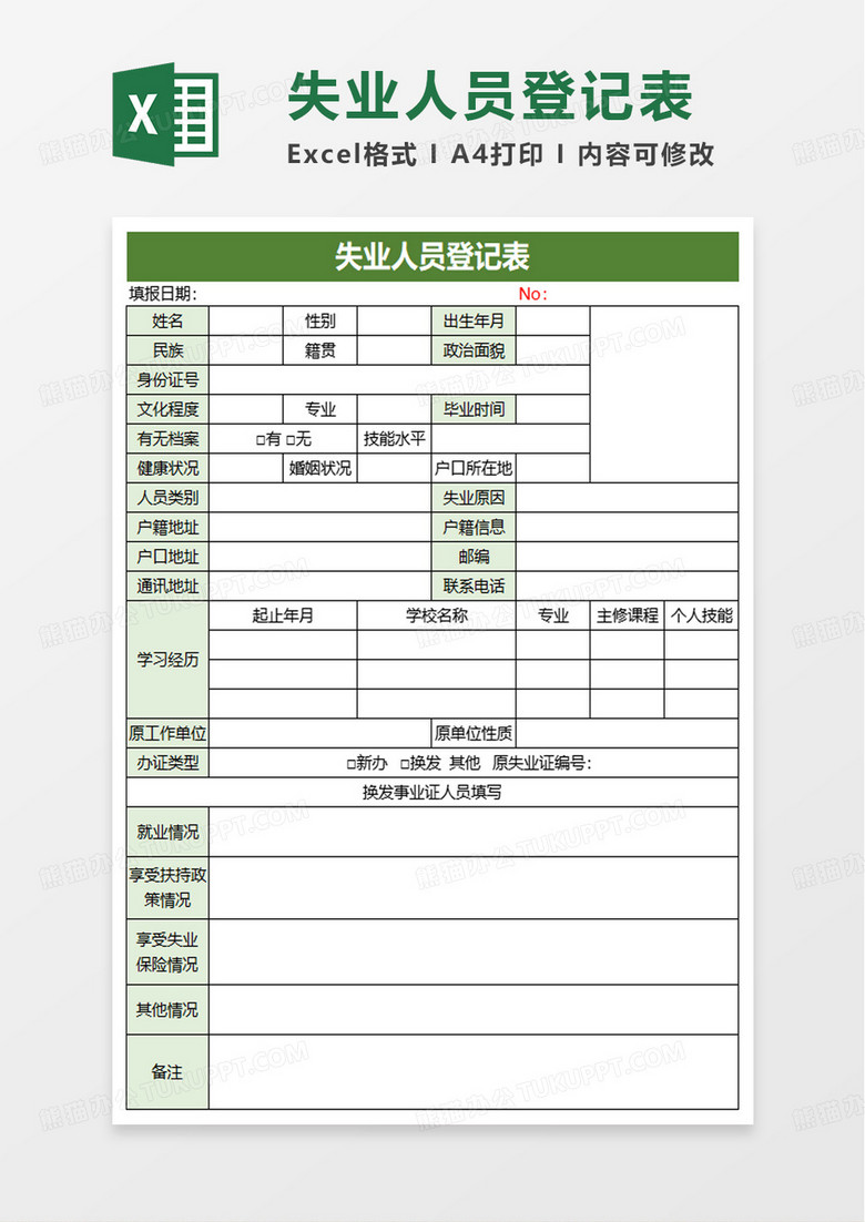 失业人员登记表excel模板