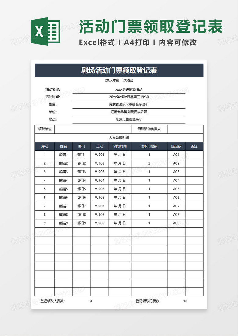 剧场活动门票领取登记表excel模板