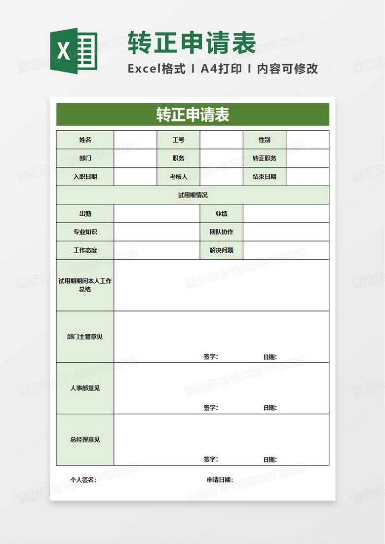 通用简洁山商务员工转正申请表excel模板