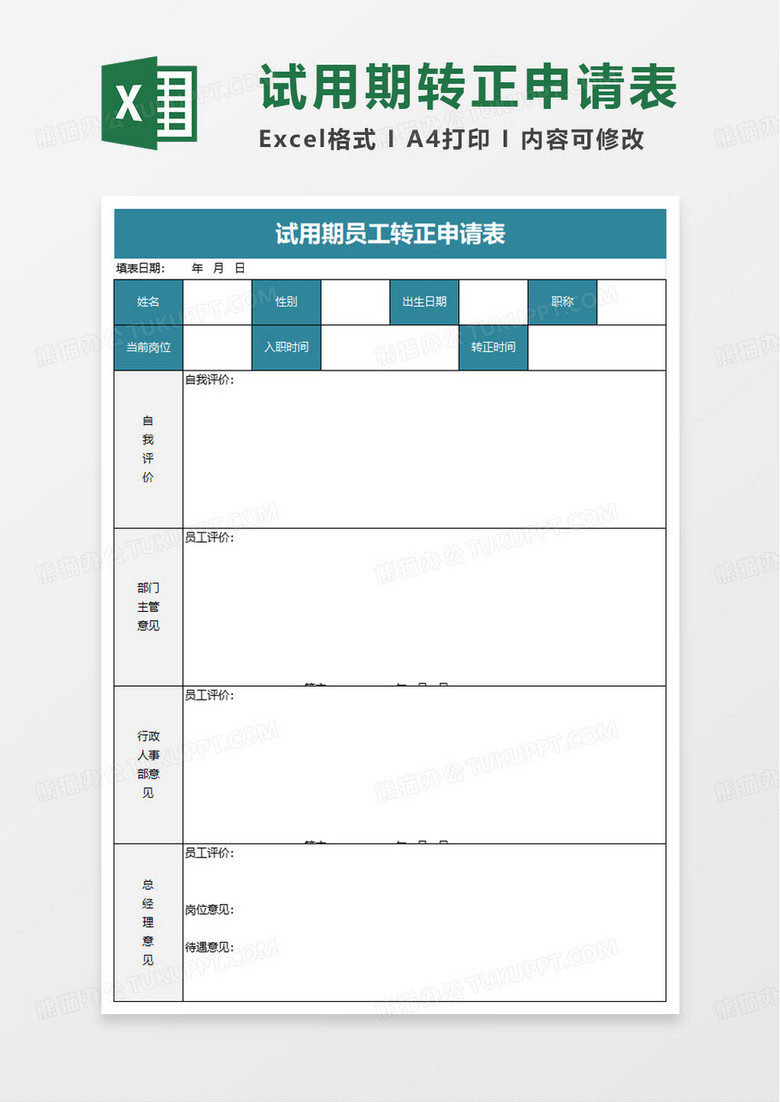 简洁通用试用期员工转正申请表excel模板