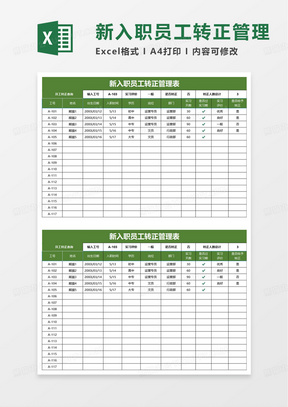 新入职员工转正管理表可查询excel模板