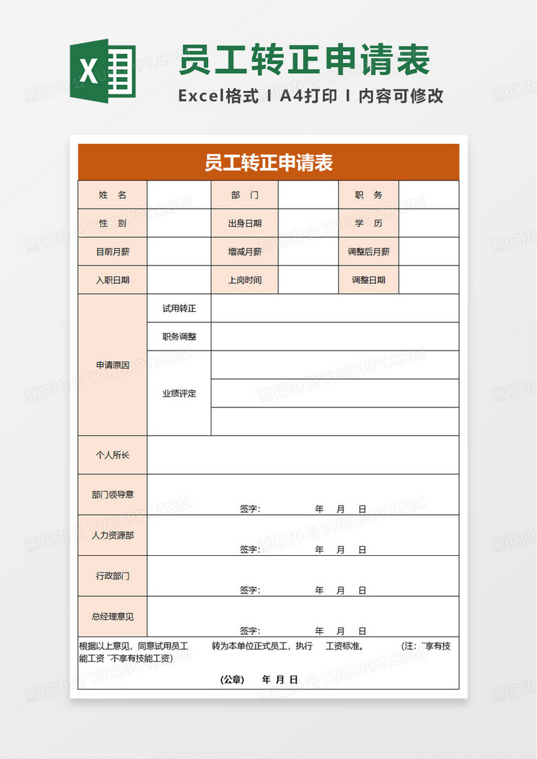 橙色简洁员工转正申请表excel模板