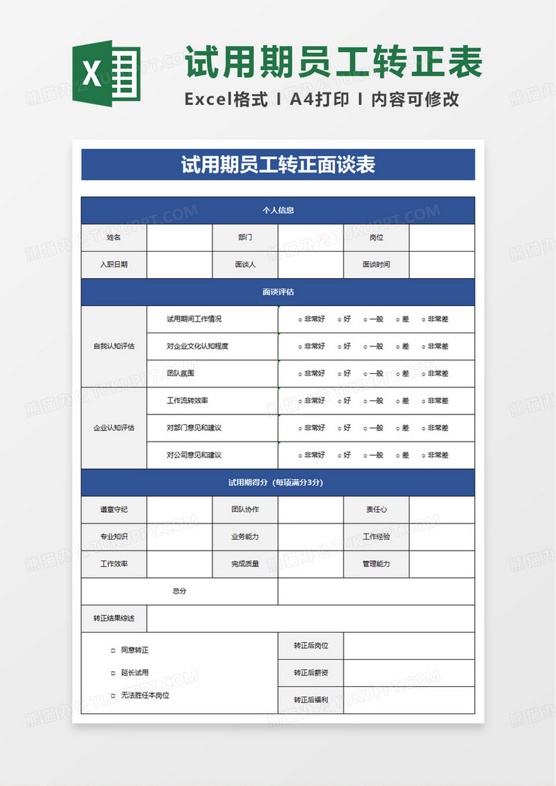 试用期员工转正面谈表excel模板