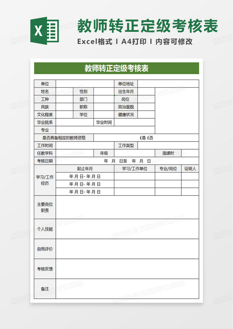 教师转正定级考核表excel模板