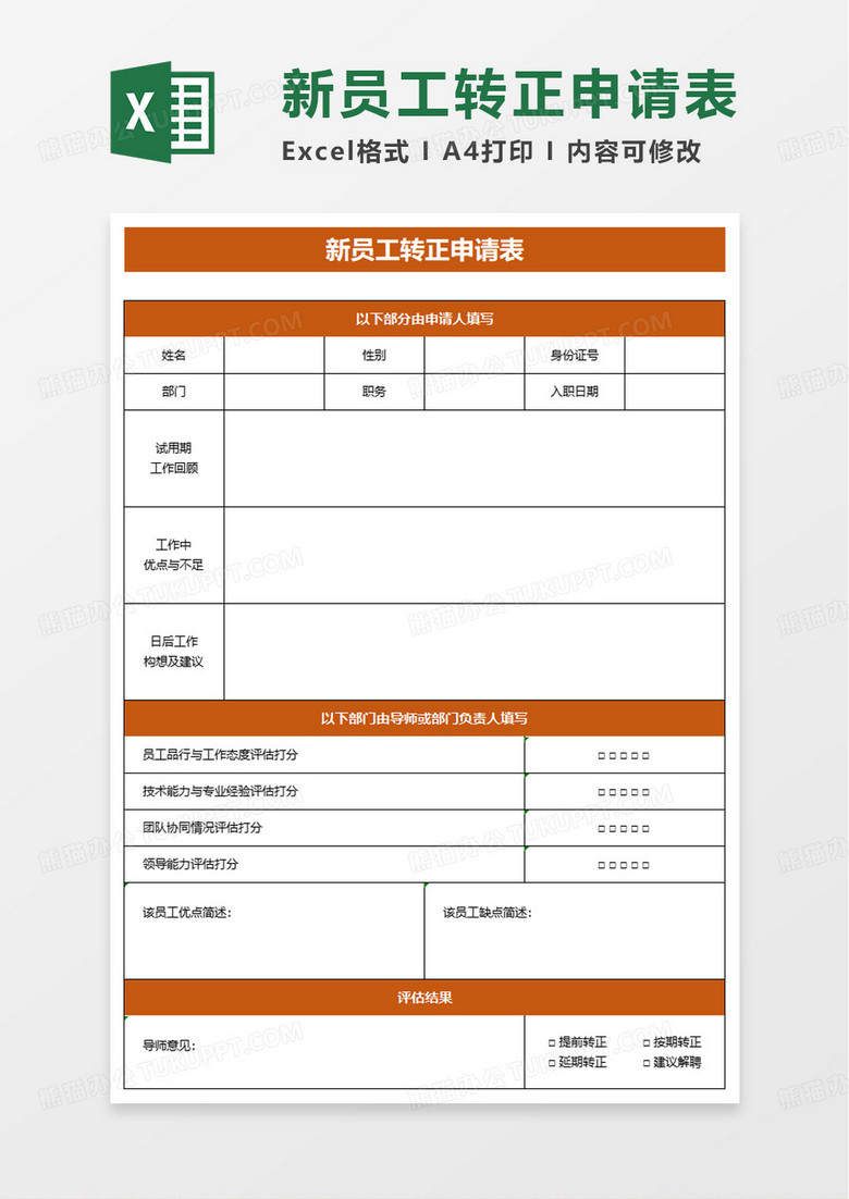 通用新员工转正申请表excel模板