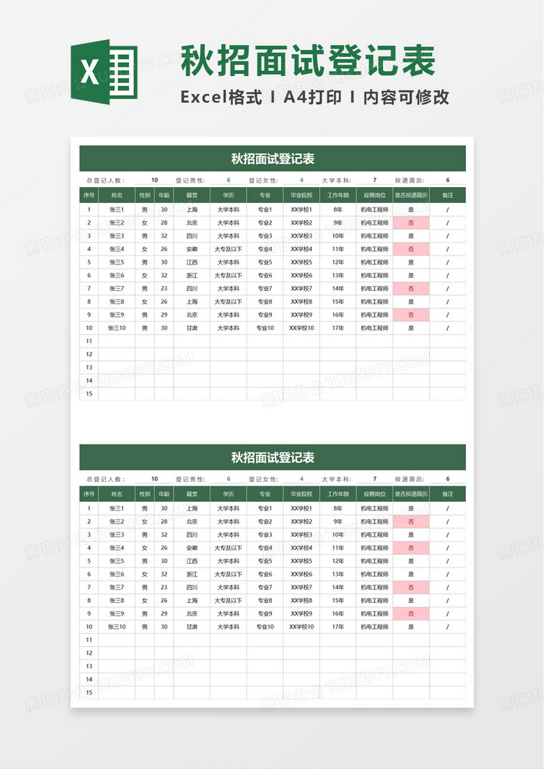 秋招面试登记表excel模板