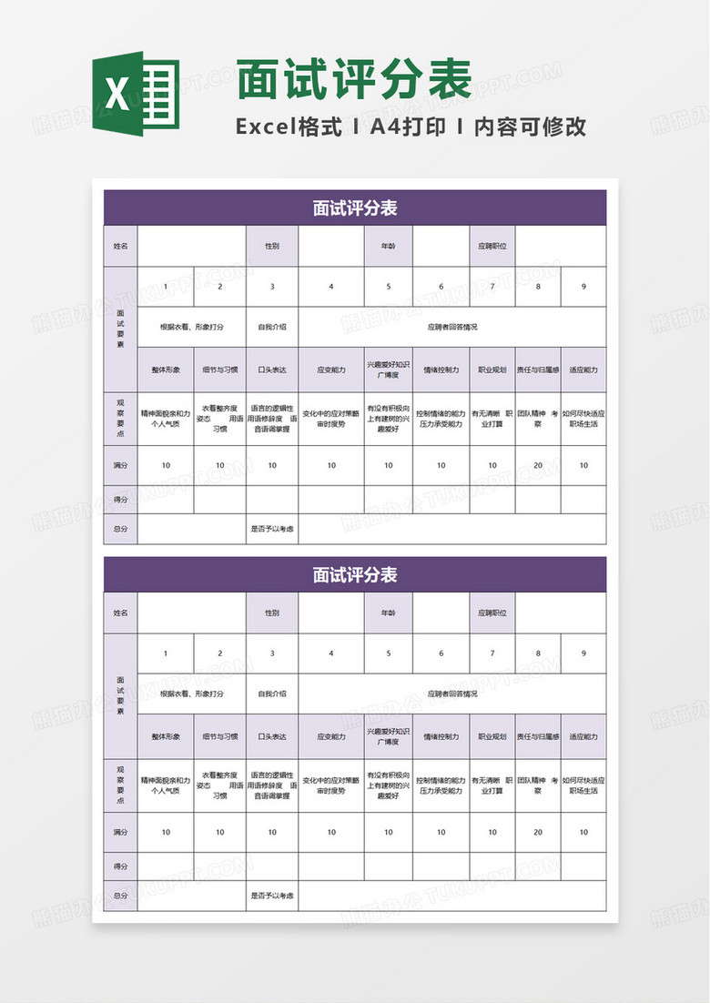 简约通用面试评分表excel模板