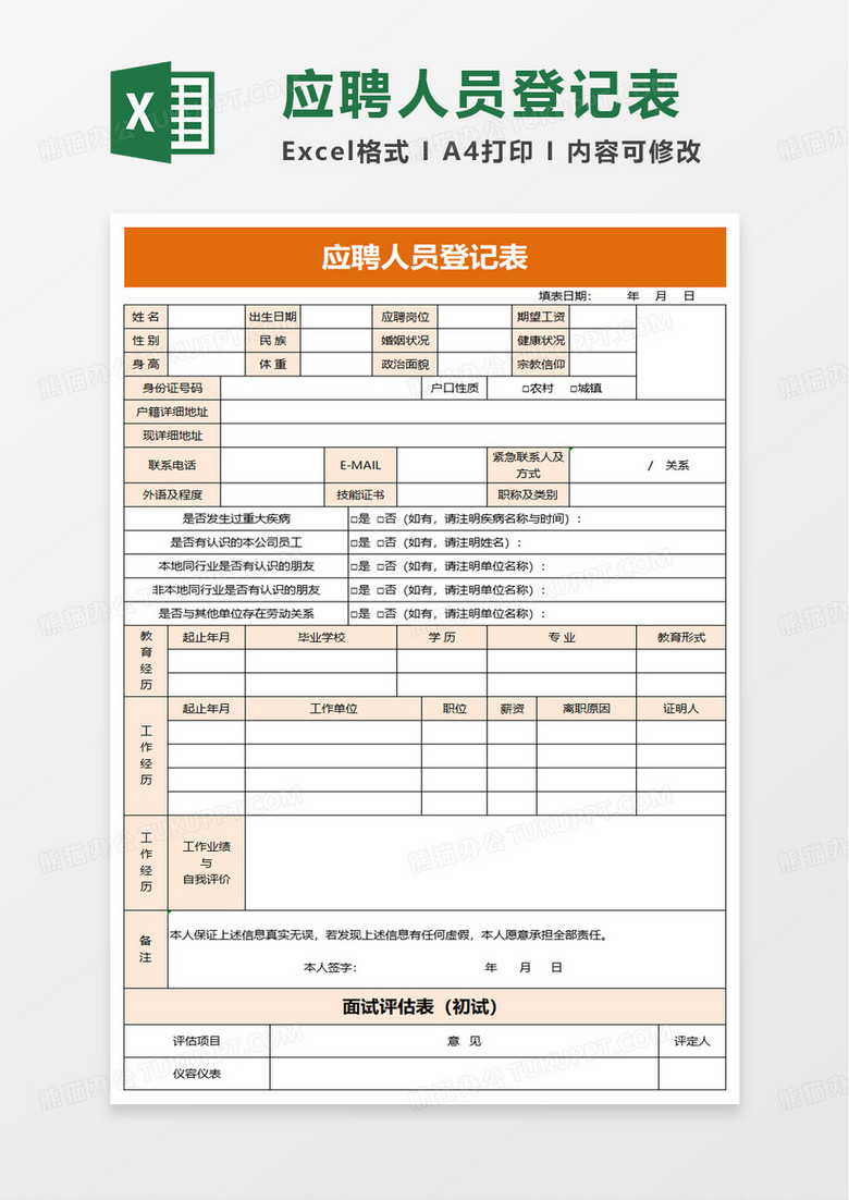 应聘登记表面试评价表excel模板