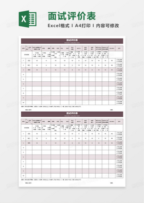 紫色商务面试评价表excel模板