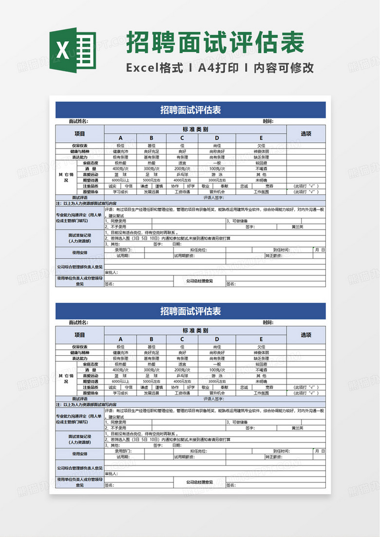 蓝色简约招聘面试登记表excel模板