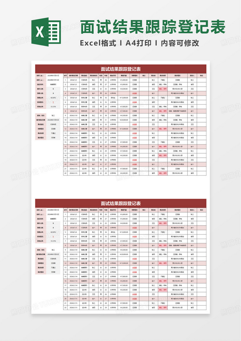 面试结果跟踪登记表excel模板
