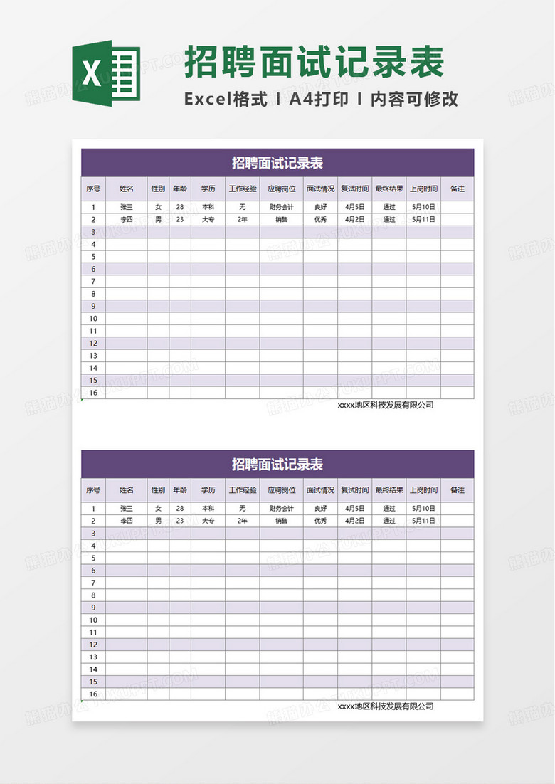 招聘面试记录表明细excel模板
