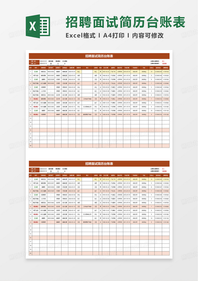 招聘面试简历台账表excel模板