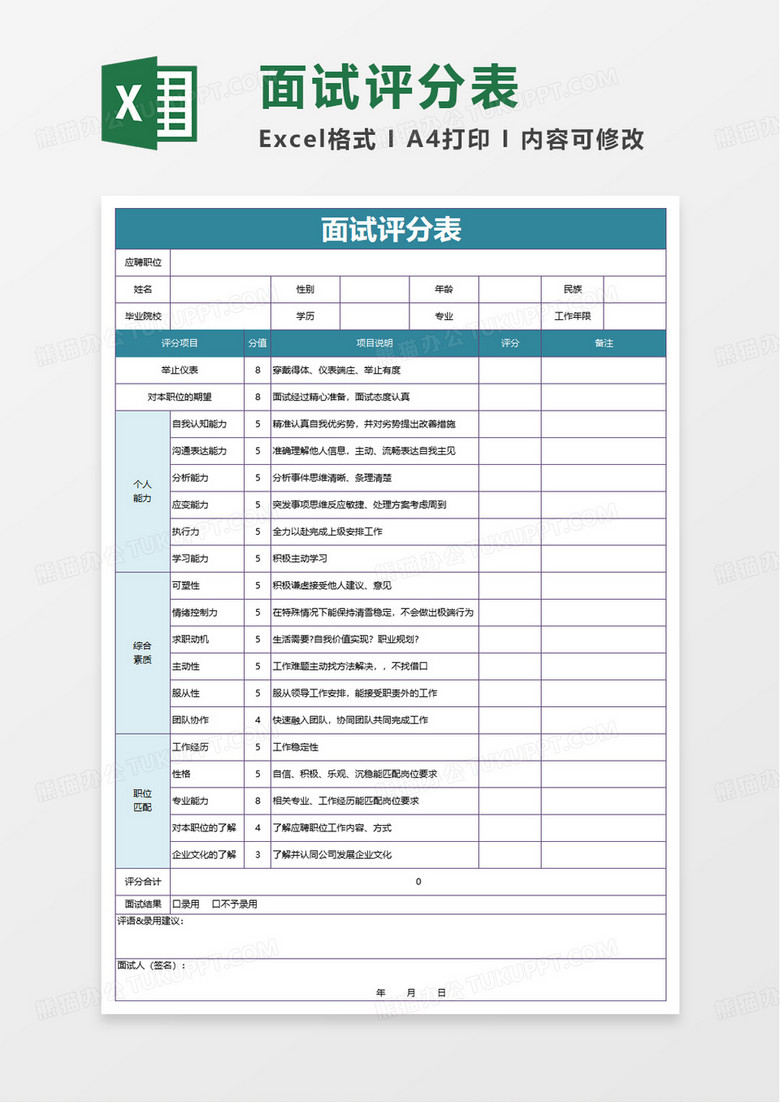 通用商务面试评分表excel模板