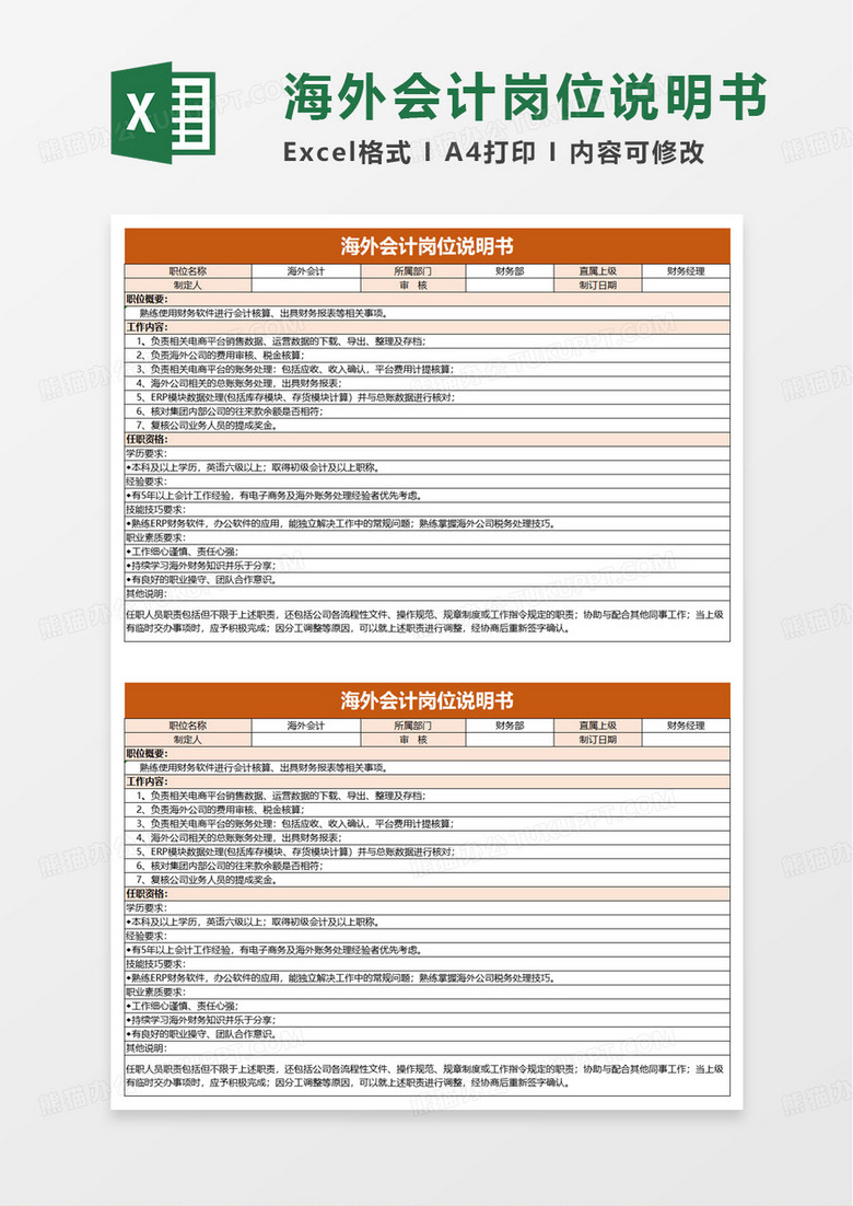 海外会计岗位说明书excel模板