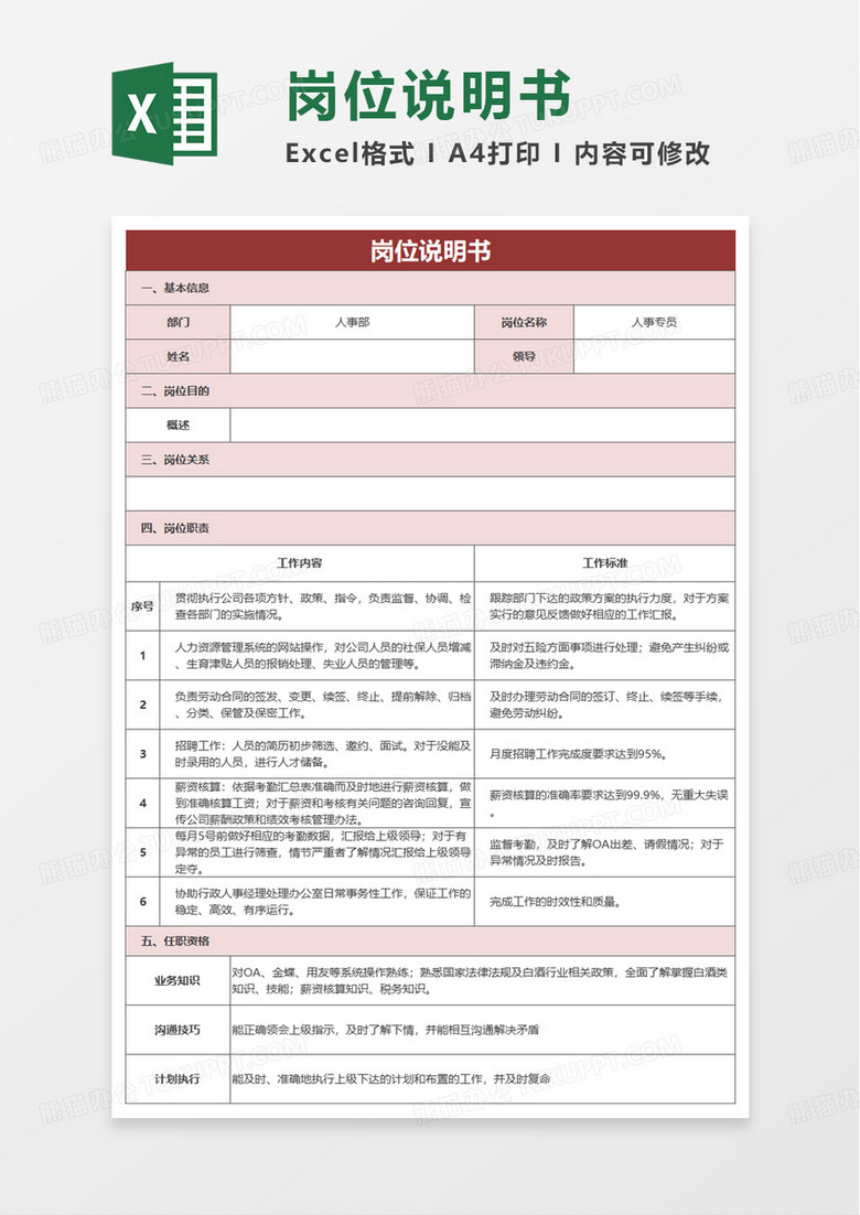 公司人事通用岗位说明书excel模板