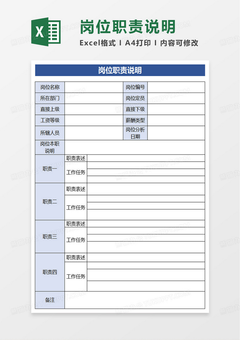 岗位职责说明表excel模板