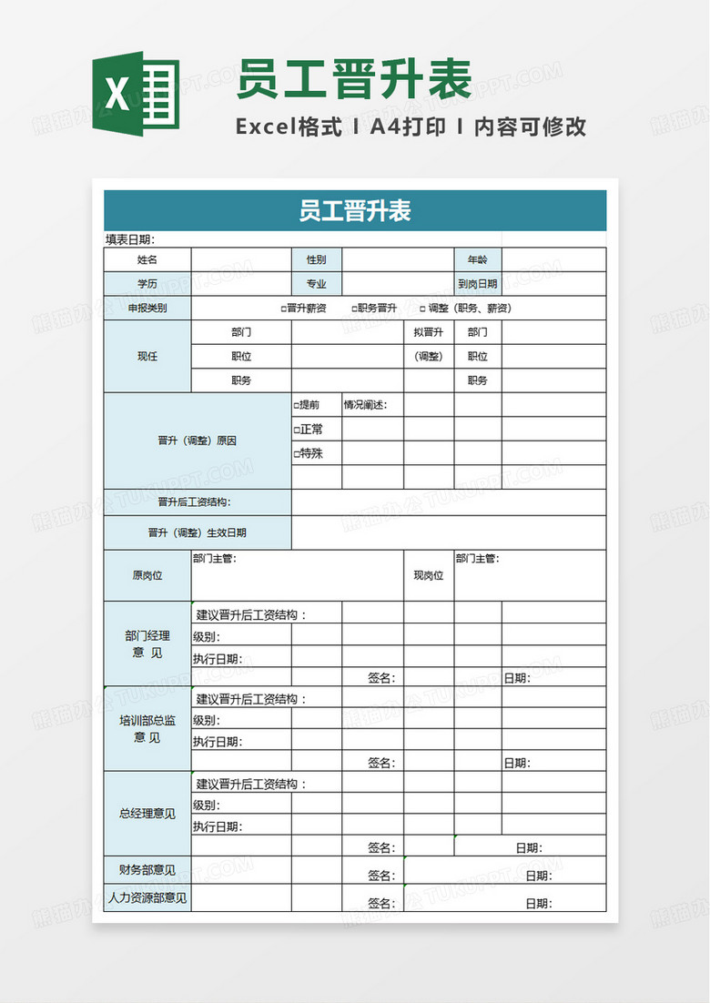 简单简约员工晋升表excel模板