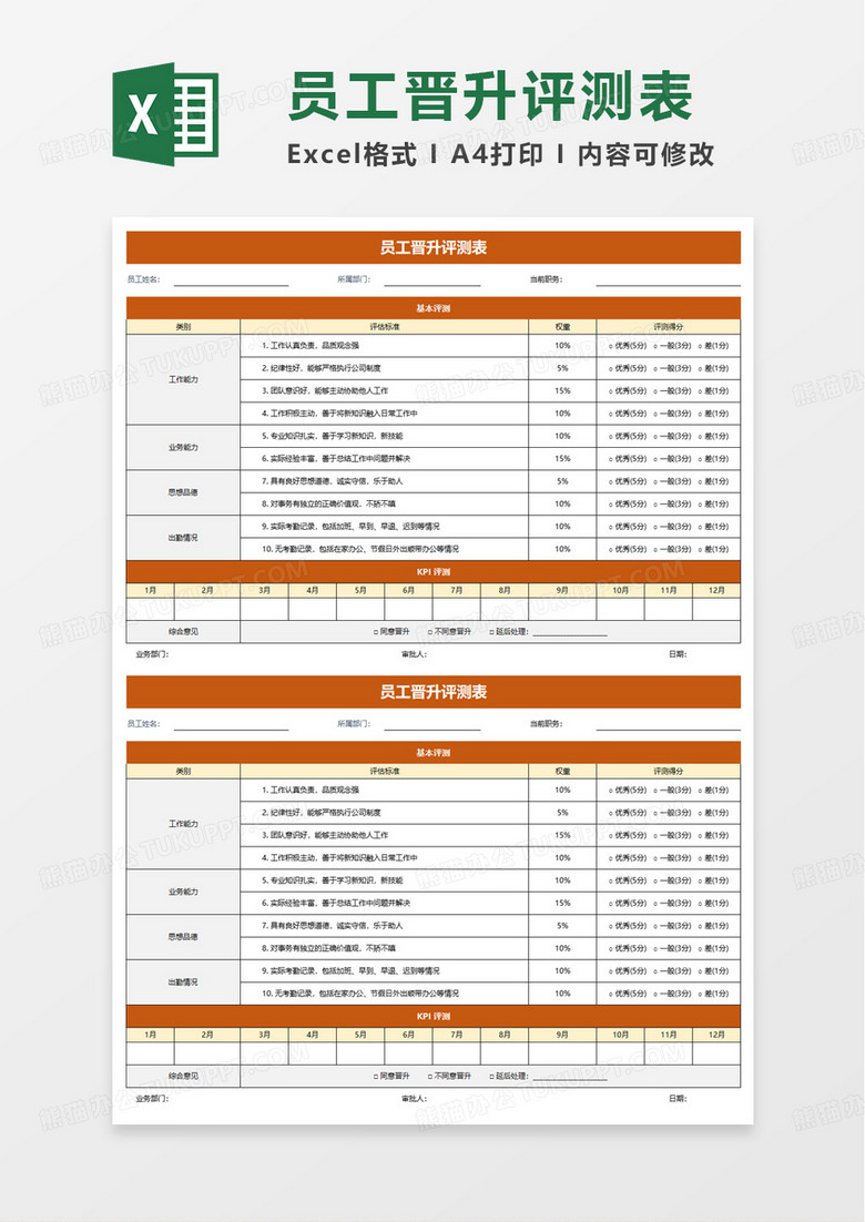 员工晋升评测表excel模板