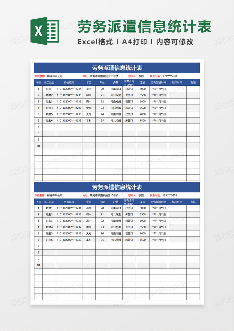 劳务派遣信息统计表excel模板
