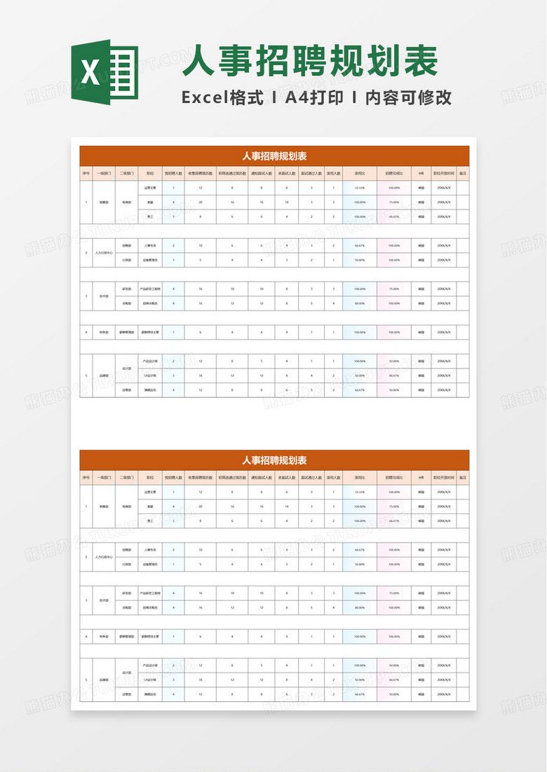 蓝色人事招聘规划表excel模板