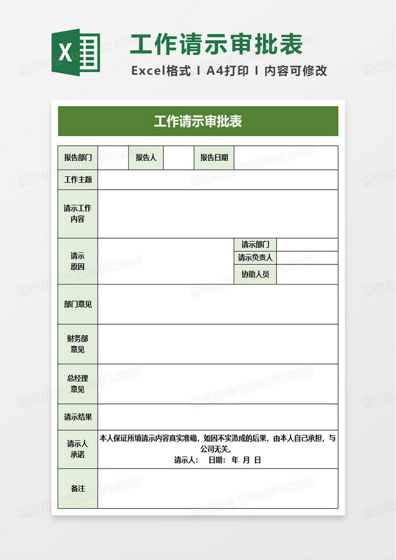 工作请示审批表excel模板